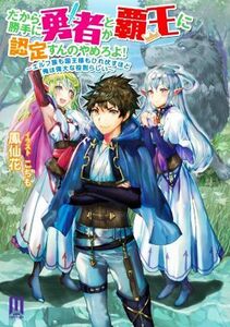 だから勝手に勇者とか覇王に認定すんのやめろよ！ エルフ族も国王様もひれ伏すほど俺は偉大な役割らしい ムゲンライトノベルス／鳳仙花(著