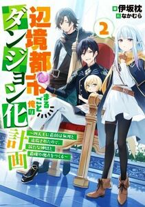 辺境都市まるごと俺のダンジョン化計画(２) 四天王に最弱は無用と追放されたので、新たな仲間と最強の拠点をつくる アース・スターノベル／