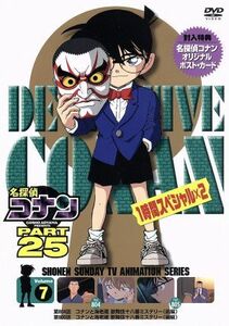 名探偵コナン　ＰＡＲＴ２５　Ｖｏｌ．７／青山剛昌（原作）,高山みなみ（江戸川コナン）,山口勝平（工藤新一）,山崎和佳奈（毛利蘭）,須藤