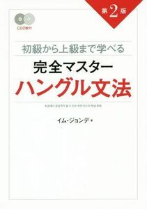 初級から上級まで学べる　完全マスターハングル文法　第２版／イム・ジョンデ(著者)