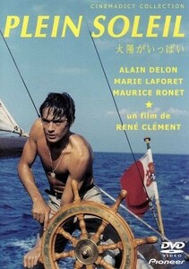 太陽がいっぱい／アラン・ドロン,マリー・ラフォレ,モーリス・ロネ,ルネ・クレマン（脚本）,ニーノ・ロータ