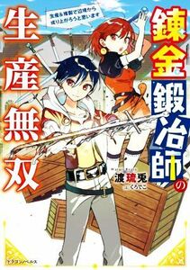 錬金鍛冶師の生産無双 生産＆複製で辺境から成り上がろうと思います ドラゴンノベルス／渡琉兎(著者),くろでこ(イラスト)