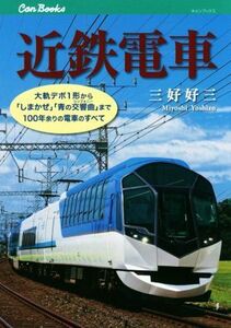 近鉄電車 大軌デボ１形から「しまかぜ」「青の交響曲」まで１００年余りの電車のすべて キャンブックス／三好好三(著者)