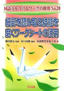 細部を読み取る技能を磨くワークシートの活用 国語力をつけるワークの開発Ｎｏ．２０／瀬川榮志【監修】，谷口茂雄【編著】，国語教育を拓