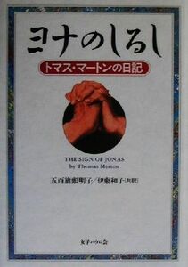 ヨナのしるし トマス・マートンの日記／トマスマートン(著者),五百旗頭明子(訳者),伊東和子(訳者)