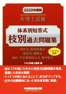 弁理士試験　体系別短答式枝別過去問題集(２０２０年度版) 特許法、実用新案法　意匠法、商標法　条約、不正競争防止法、著作権法／ＴＡＣ