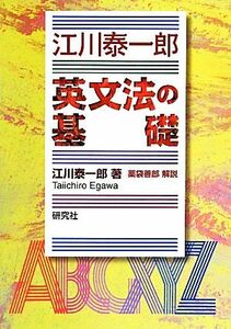 江川泰一郎　英文法の基礎／江川泰一郎【著】，薬袋善郎【解説】