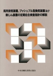 局所排気装置，プッシュプル型換気装置及び除じん装置の定期自主検査指針の解説　第６版／中央労働災害防止協会(編者)