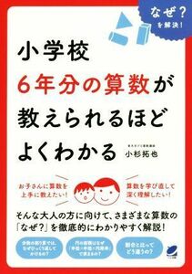 小学校６年分の算数が教えられるほどよくわかる Ｂｅｒｅｔ　ｓｃｉｅｎｃｅ／小杉拓也(著者)