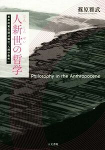 人新世の哲学 思弁的実在論以後の「人間の条件」／篠原雅武(著者)