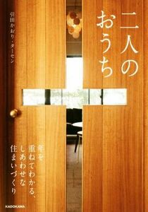 二人のおうち 年を重ねてわかる、しあわせな住まいづくり／引田かおり(著者),引田ターセン(著者)