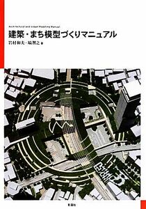 建築・まち模型づくりマニュアル／岩村和夫，塙智之【著】