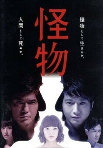 読売テレビ開局５５周年記念ドラマ　怪物／佐藤浩市,向井理,多部未華子,福田和代（原作）,沢田完（音楽）