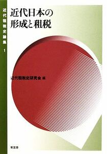 近代日本の形成と租税 近代租税史論集１／近代租税史研究会【編】