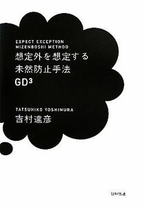 想定外を想定する未然防止手法ＧＤ３／吉村達彦【著】