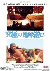 究極の地球遊び　００２　旅人の聖地と衝撃のダンス・フェスティバル巡り～アンドラ・スペイン・ポルトガル・ブラジル・アメリカ・トルコ・