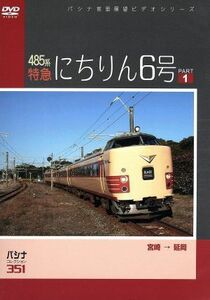 パシナコレクション　４８５系特急「にちりん６号」パート１／ドキュメント・バラエティ