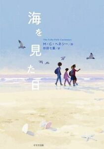 海を見た日 鈴木出版の児童文学　この地球を生きる子どもたち／Ｍ．Ｇ．ヘネシー(著者),杉田七重(訳者)