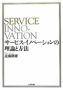 サービス・イノベーションの理論と方法／近藤隆雄【著】