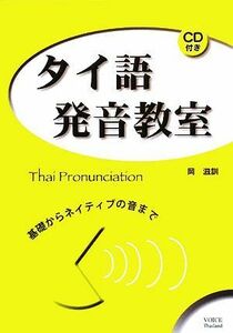 タイ語発音教室 基礎からネイティブの音まで／岡滋訓【著】