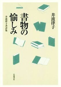 書物の愉しみ 井波律子書評集／井波律子(著者)