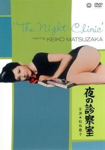 夜の診察室／松坂慶子,峰岸隆之介,帯盛迪彦（監督）