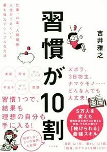 習慣が１０割／吉井雅之(著者)