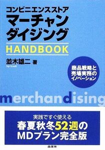 コンビニエンスストアマーチャンダイジングＨＡＮＤＢＯＯＫ／並木雄二【著】