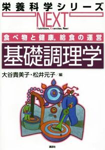 基礎調理学 食べ物と健康，給食の運営 栄養科学シリーズＮＥＸＴ／大谷貴美子(編者),松井元子(編者)