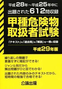 甲種危険物取扱者試験(平成２９年版) 平成２８年～平成２５年中に出題された６１２問収録／公論出版