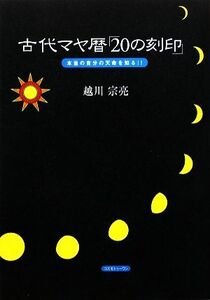 古代マヤ暦「２０の刻印」 本当の自分の天命を知る！！／越川宗亮【著】