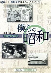 僕らの昭和　第五巻　僕らの昭和　環境問題編／（ドキュメンタリー）,山根一眞,吉永みち子