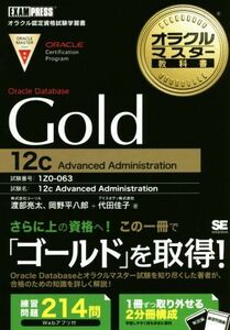  Ora kru master textbook Gold Oracle Database 12c Advanced Administration EXAMP