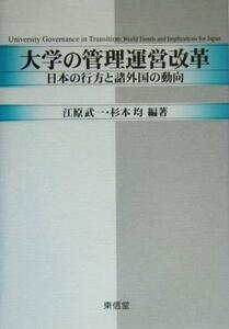 大学の管理運営改革 日本の行方と諸外国の動向／江原武一(著者),杉本均(著者)