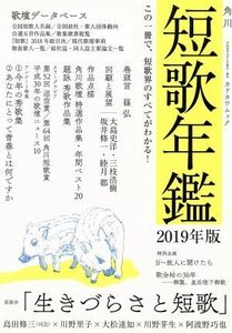 短歌年鑑(２０１９年版) カドカワムック／角川文化振興財団