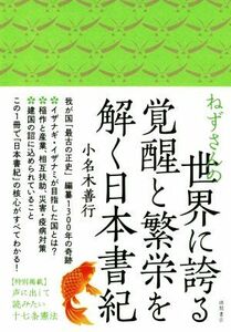 ねずさんの世界に誇る覚醒と繁栄を解く日本書紀／小名木善行(著者)