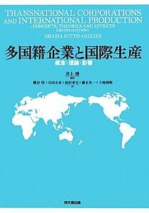 多国籍企業と国際生産 概念・理論・影響／グラツィアイエットギリエス【著】，井上博【監訳】，磯谷玲，岸田未来，田村考司，藤本共一，十