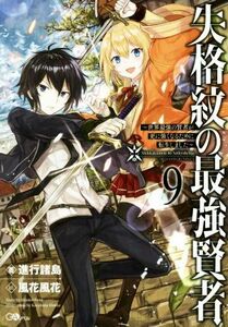失格紋の最強賢者　～世界最強の賢者が更に強くなるために転生しました～(９) ＧＡノベル／進行諸島(著者),風花風花