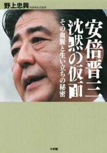 安倍晋三　沈黙の仮面 その血脈と生い立ちの秘密／野上忠興(著者)