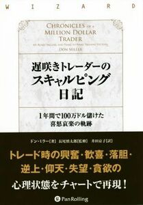 遅咲きトレーダーのスキャルピング日記 ウィザードブックシリーズ２２５／ドン・ミラー(著者),井田京子(訳者),長尾慎太郎