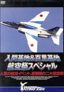 入間基地＆百里基地　航空祭スペシャル／ドキュメント・バラエティ