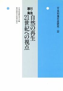 川・池・湖・海　自然の再生　２１世紀への視点 年報　村落社会研究３２／日本村落研究学会(編者)