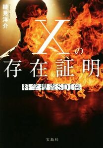 Ｘの存在証明 科学捜査ＳＤＩ係 宝島社文庫／綾見洋介(著者)