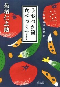 うおつか流食べつくす！ 一生使える台所術／魚柄仁之助(著者)