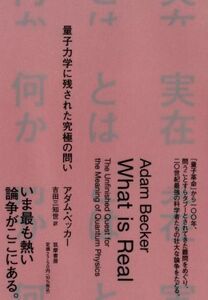 実在とは何か 量子力学に残された究極の問い／アダム・ベッカー(著者),吉田三知世(訳者)