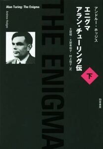 エニグマ　アラン・チューリング伝(下)／アンドルー・ホッジス(著者),土屋俊(訳者),土屋希和子(訳者)