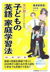 子どもの英語家庭学習法 マンガでやさしくわかる／廣津留真理(著者),北田瀧,すぅ