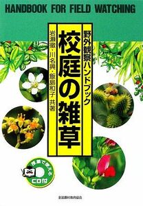 野外観察ハンドブック　校庭の雑草／岩瀬徹，川名興，飯島和子【共著】