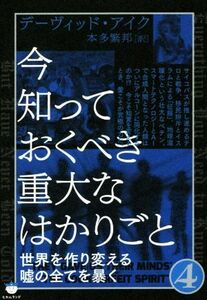 今知っておくべき重大なはかりごと(４) 世界を作り変える嘘の全てを暴く／デーヴィッド・アイク(著者),本多繁邦(訳者)