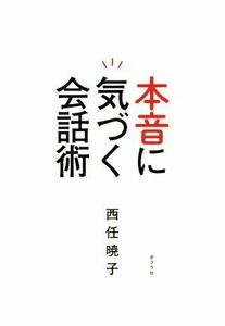 本音に気づく会話術／西任暁子(著者)